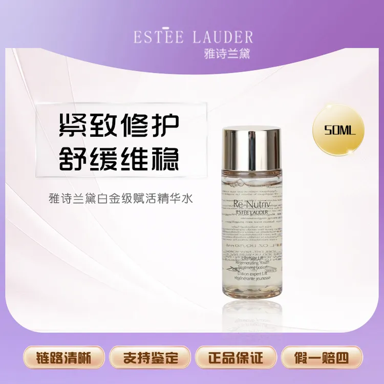 Estee Lauder/雅诗兰黛白金级赋活精华水50ml Z