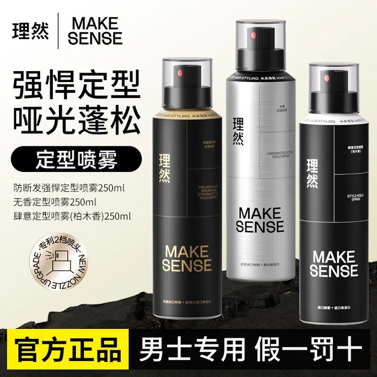 理然男士防断发黑金喷雾肆意无香柏木香造型蓬松速干立挺持久造型