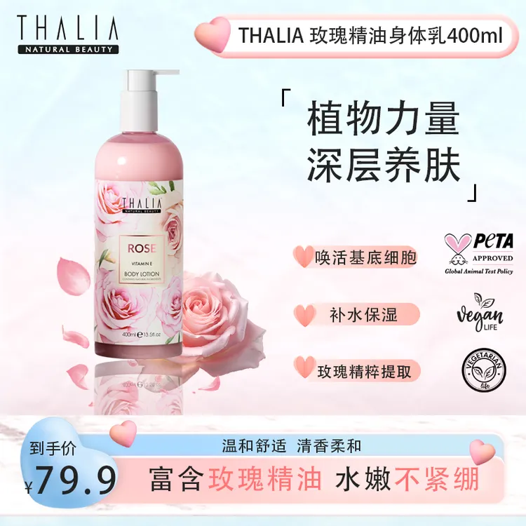 Thalia持久留香玫瑰精油身体乳400ml
