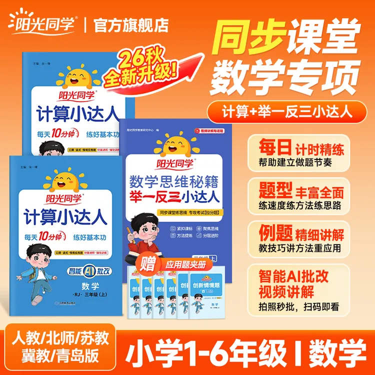 26秋【计算小达人】阳光同学小学数学1-6年级计算口算题同步教材商品图