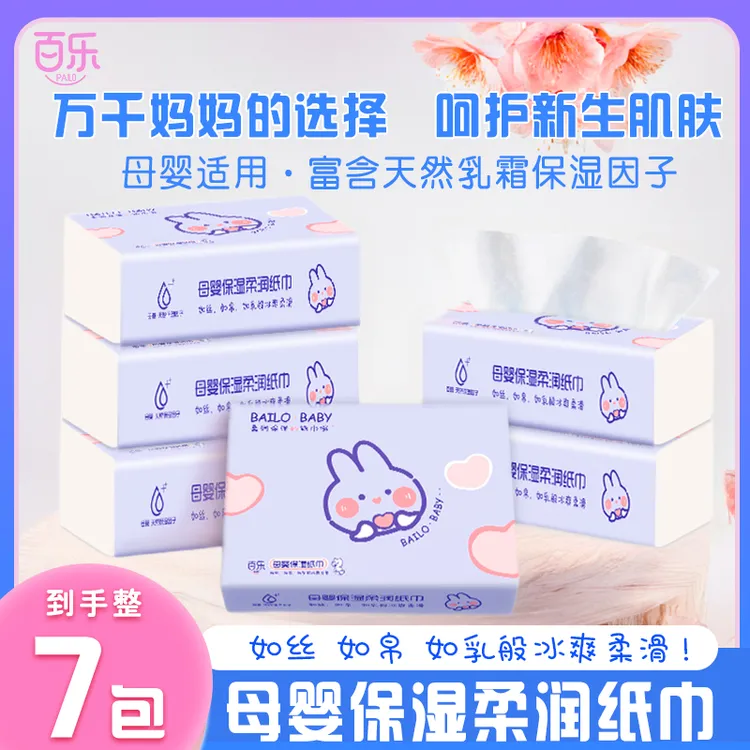 特惠7包百乐婴儿乳霜保湿柔纸巾婴儿必备用品小宝宝用品云柔巾