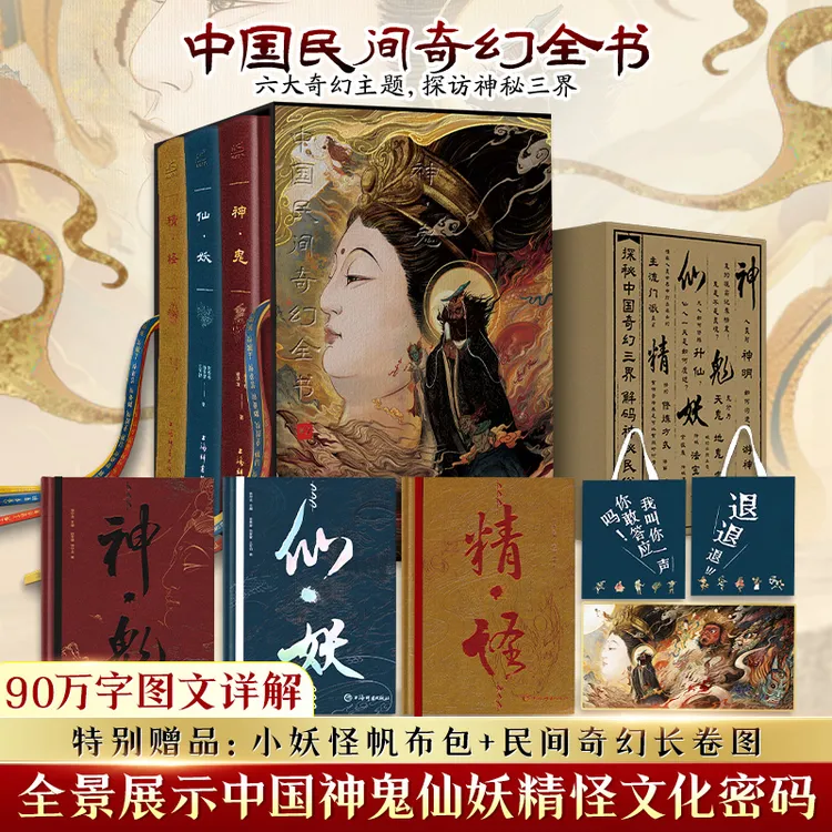 【赠小妖怪帆布包】中国民间奇幻全书 神·鬼·仙·妖·精·怪 收藏/礼物
