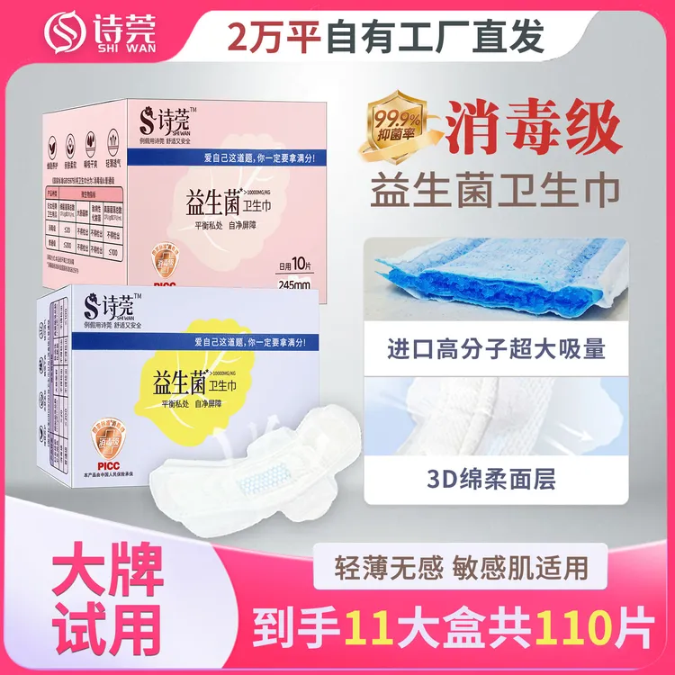 【新人专属】诗莞益生菌卫生巾柔软亲肤超薄透气姨妈巾干爽防侧漏
