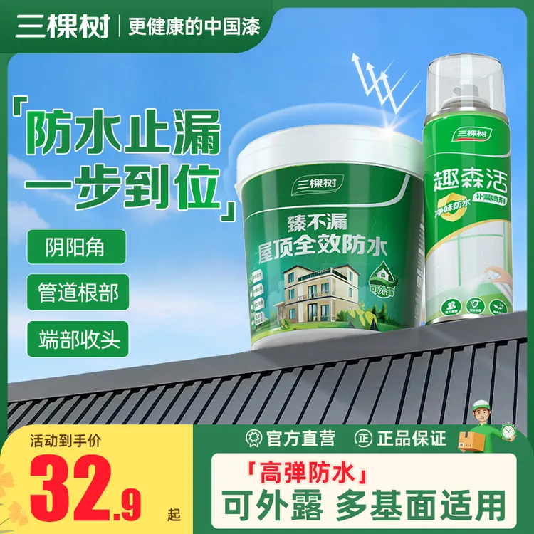 SKSHU/三棵树屋顶防水补漏喷剂防水涂料外墙房顶楼顶裂缝堵漏防水