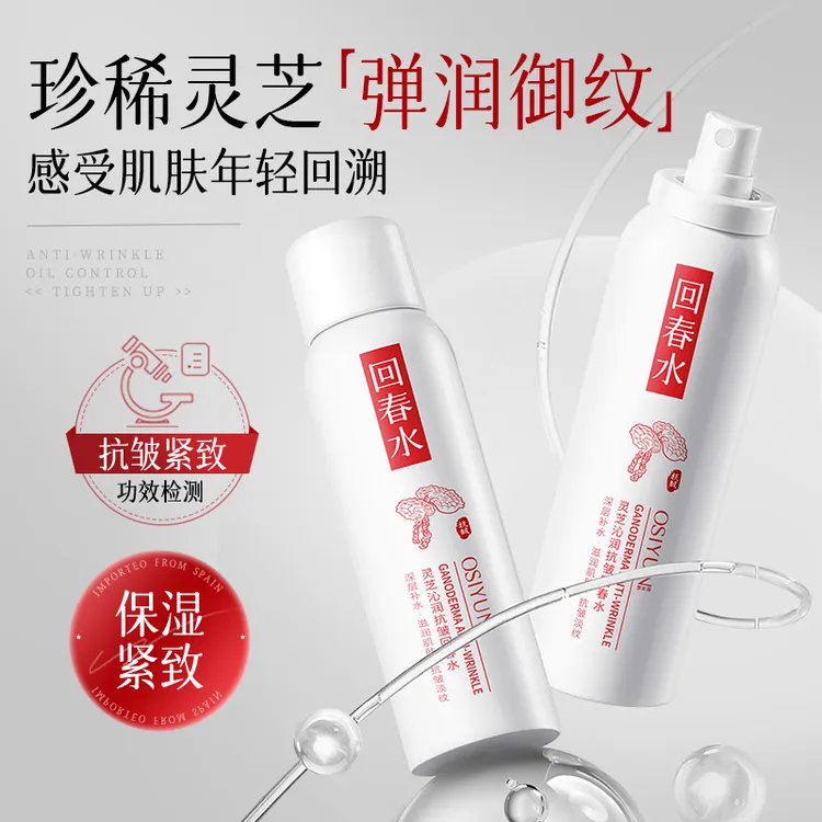 灵芝沁润抗皱回春水喷雾淡化细纹补水保湿抗皱化妆水爽肤水回春水