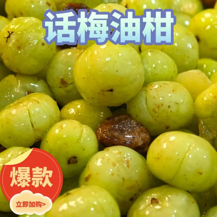 闽南特色话梅油柑腌制余甘果咸甜解腻开胃无添加现做现发顺丰包邮