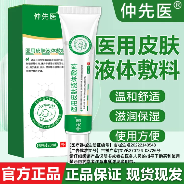 仲先医医用皮肤液体敷料商品图