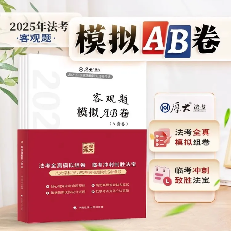 厚大法考2025法律职业资格考试客观题模拟AB卷司法考试预测密押卷