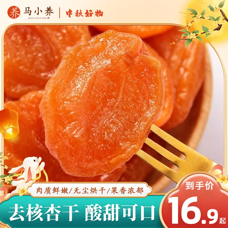 马小养【无核金杏干】独立包装肉厚肥美果干蜜饯低脂高膳食解馋充饥