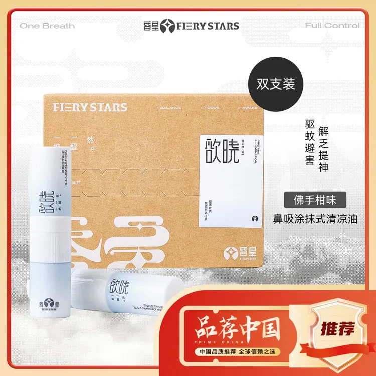 双支装|昏星鼻吸涂抹两用清凉棒鼻通夏日清凉油