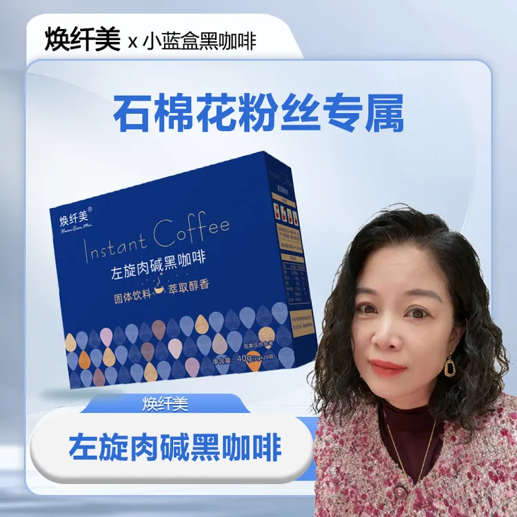 【石棉花专属】【焕纤美小蓝盒】左旋肉碱速溶0糖0脂美式专用黑咖啡粉20袋男女通用