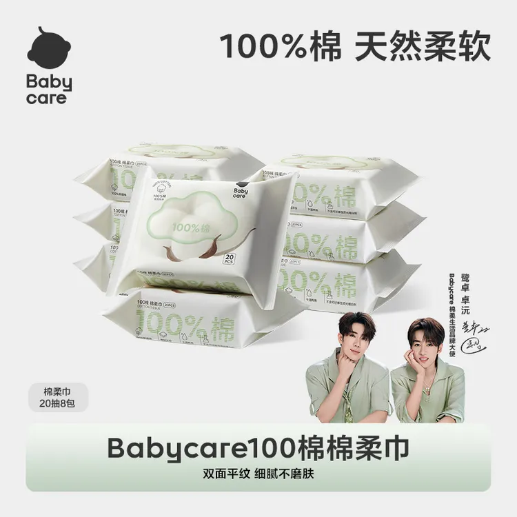 【BC旗舰】Babycare100棉棉柔巾20抽洗脸毛巾亲肤柔软细腻