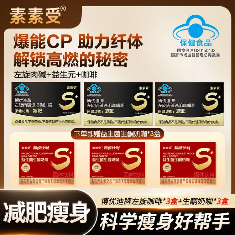 【啡你不可】素素受左旋肉碱咖啡减肥瘦身科学配比营养搭配