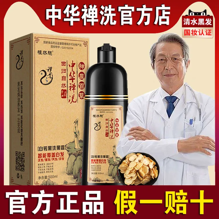 正品中华禅洗草本植物白转黑染发剂一支黑彩色洗发水染黑色染发膏