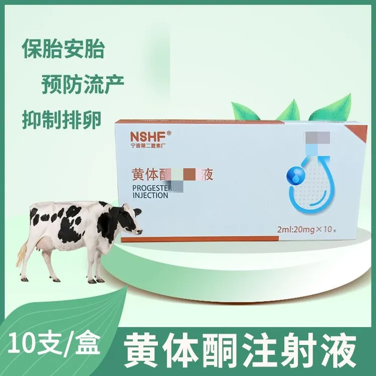 兽用二厂黄体酮注射液猪牛羊猫狗防流产保胎安胎抑制发情兽药