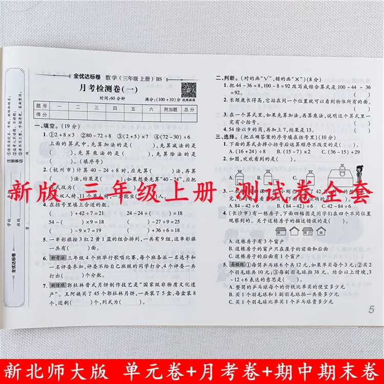 北师大版数学试卷三年级上册试卷同步单元月考期中期末测试卷全套