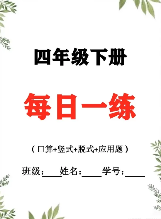 人教版北师大版小学数学四年级下册每日一练计算应用思维电子版