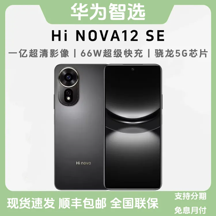 未拆封 Hi nova 12 SE 华为智选 一亿像素 66w超级快充5G智能手机