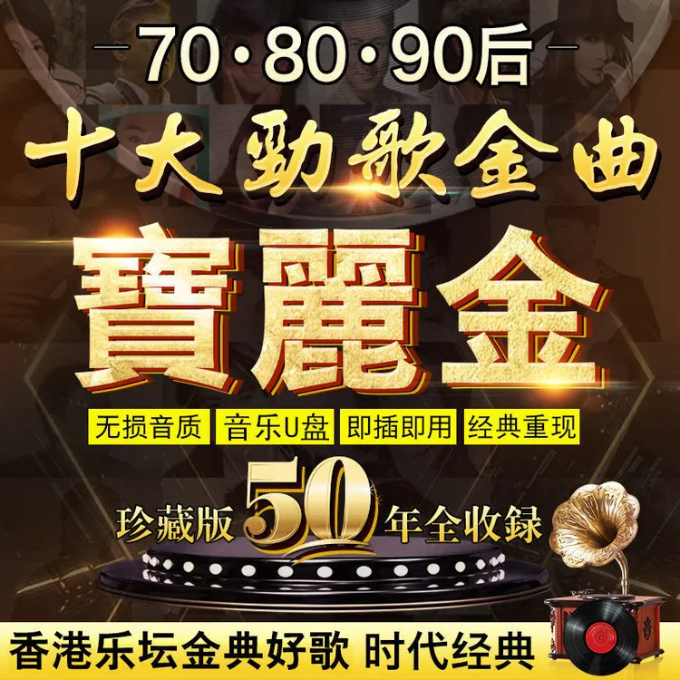 汽车载u盘宝丽金粤语经典老歌怀旧金曲无损高音质歌曲音乐32g优盘