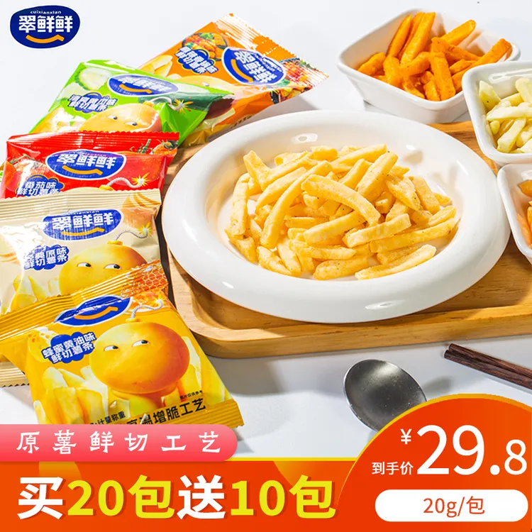 【爆款新品】翠鲜鲜薯条20g*30包休闲零食追剧聚会出游独立包装600g