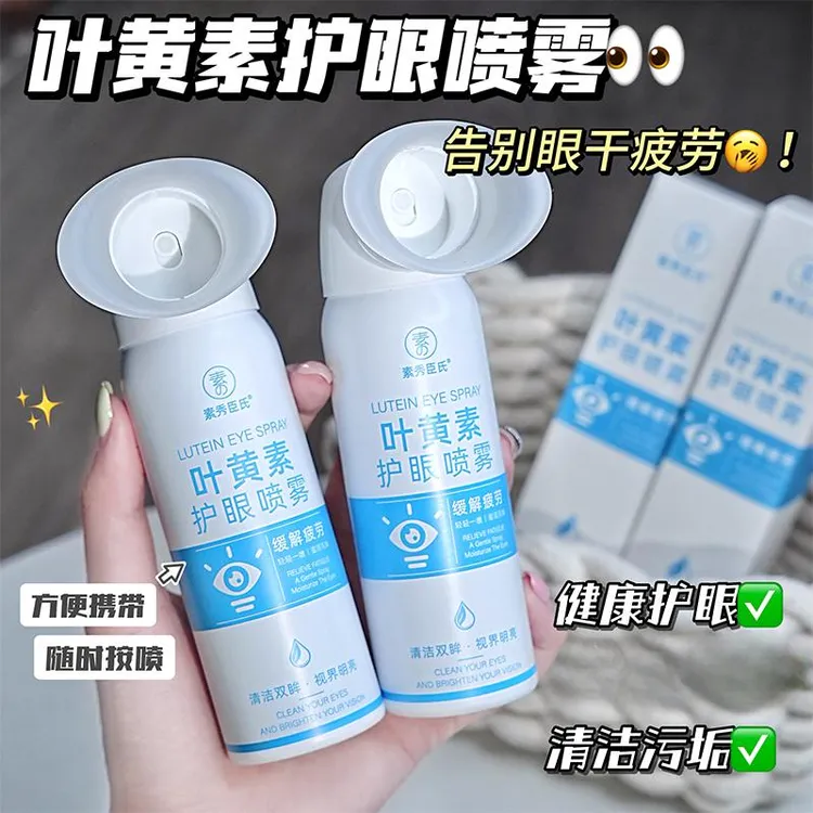 【干眼救星】叶黄素护眼喷雾深层清洗保湿冰爽舒缓温和泪液眼喷雾