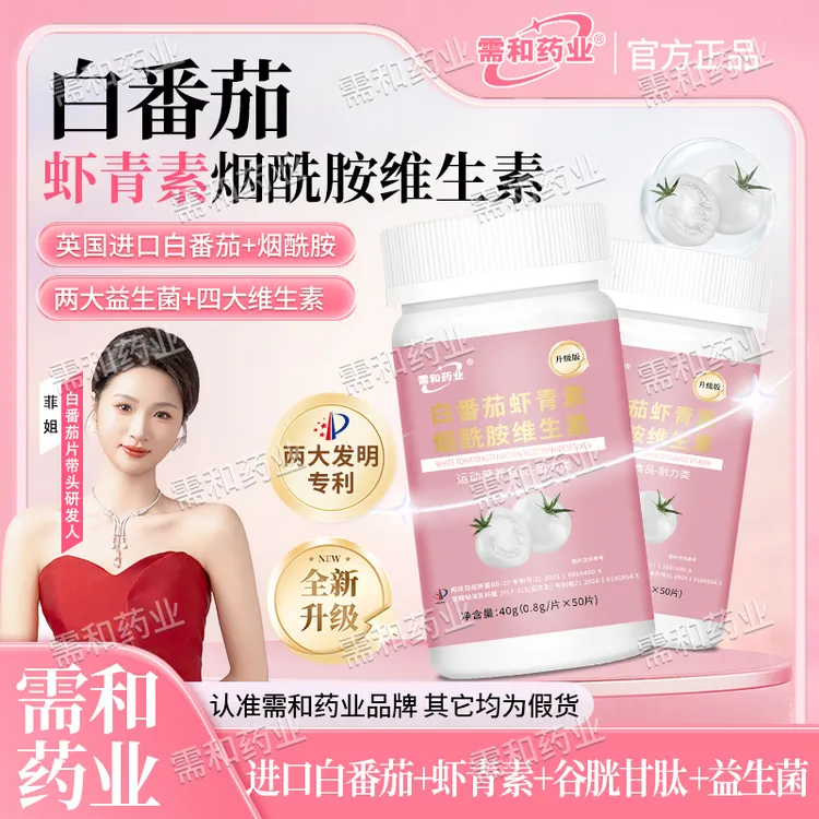 【需和药业拍一发三】冷白焕颜白番茄虾青素烟酰胺全新升级