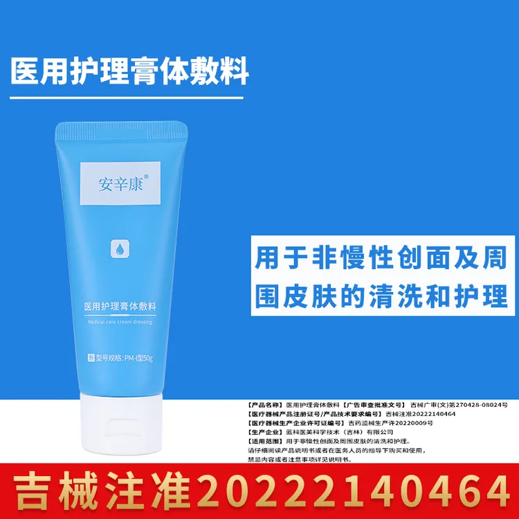【死鬼姐姐专属】安辛康医用护理膏体敷料1瓶医用洁面面部清洗乳