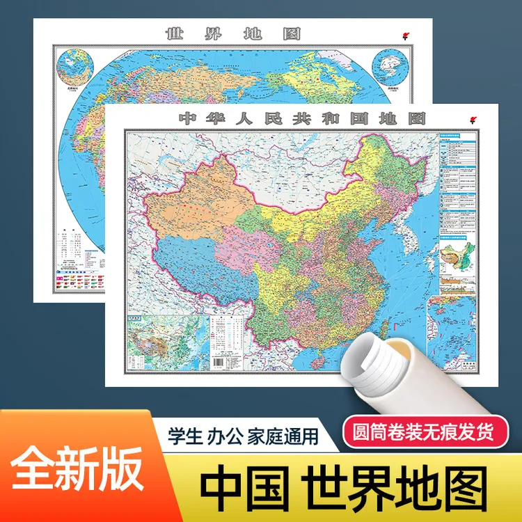 中国地图2025高清版正版世界地图贴墙约1.1米学生家用中国地图