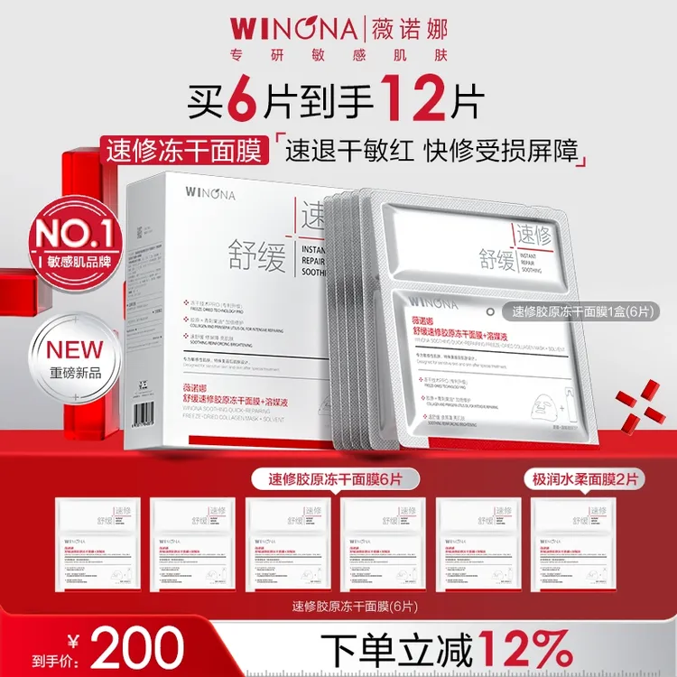 【中秋礼物】薇诺娜舒缓速修胶原冻干面膜紧致舒缓干痒红修护保湿