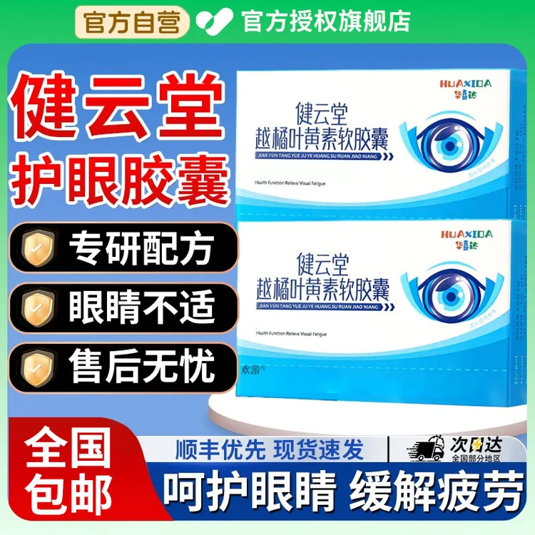 华喜达健云堂越橘叶黄素软胶囊护眼缓解眼干眼疲劳官方旗舰店椎名