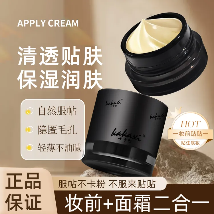 卡卡西妆前保湿贴贴面霜持久不卡粉水润清透温和不刺激修饰肤色