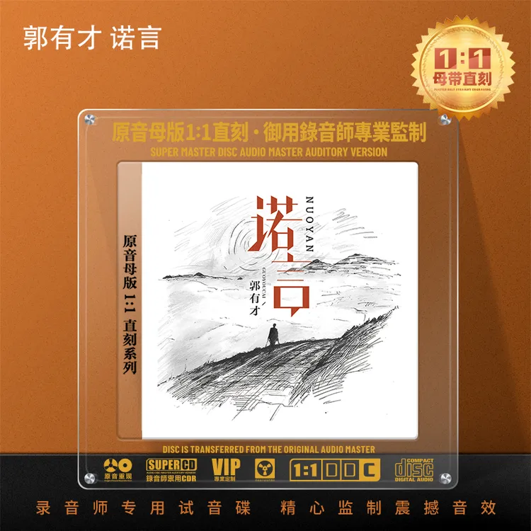郭有才专辑CD光盘网络流行热门歌曲诺言无损1:1母盘直刻CD碟片