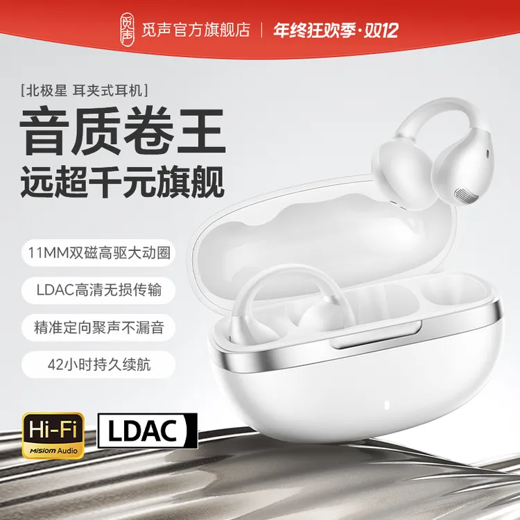 觅声北极星Polaris耳夹式蓝牙耳机新款无线高音质不入耳运动耳机