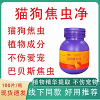 宠物猫狗焦虫净犬猫咪焦虫巴贝斯虫植物精华不伤爱宠饲料添加剂
