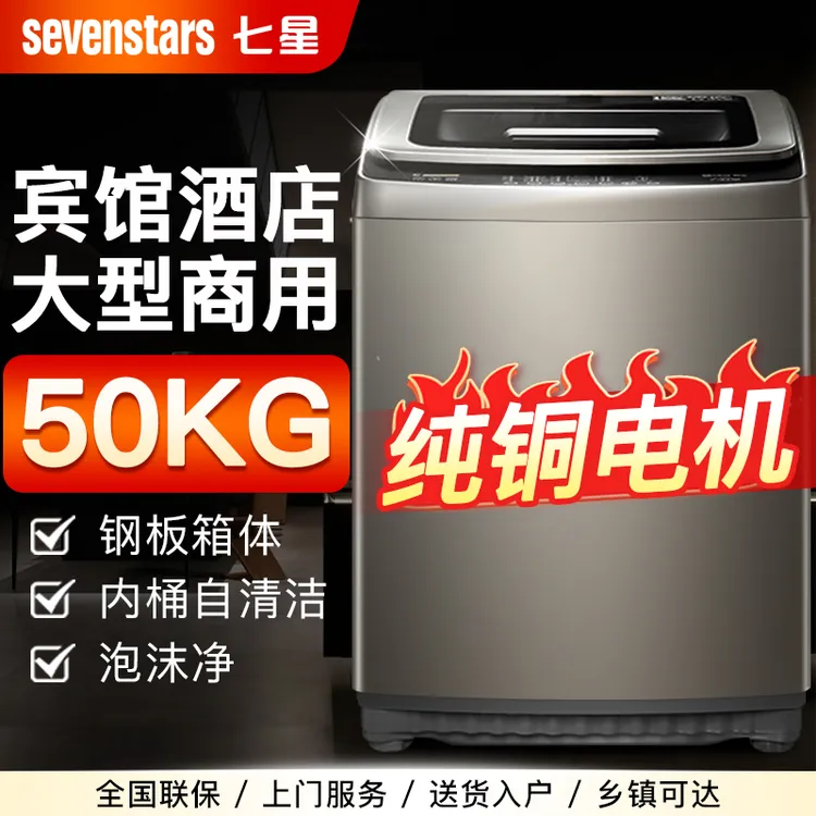 七星25/50KG大容量全自动波轮洗衣机家用洗脱一体宾馆酒店商用
