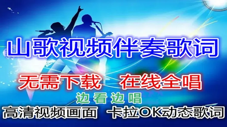 山歌视频伴奏歌词(下单后抖音私密号看完整版)