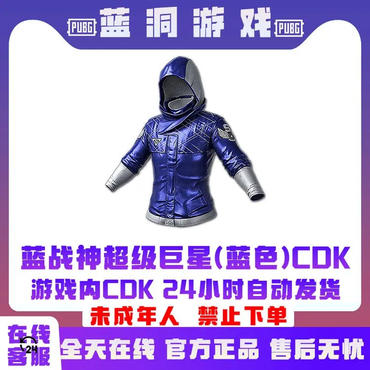 PUBG绝地求生蓝战神超级明星夹克官方吃鸡CDK激活码皮肤兑换码