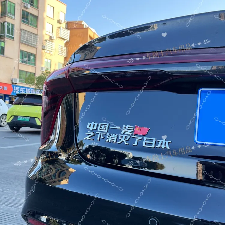 中国一汽之下消灭了日本3D原车立体红旗爱国网红创意汽车搞笑尾标