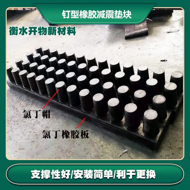 钉型橡胶减震垫块 桥梁加厚打孔减震耐磨防滑降噪橡胶垫块 减震板