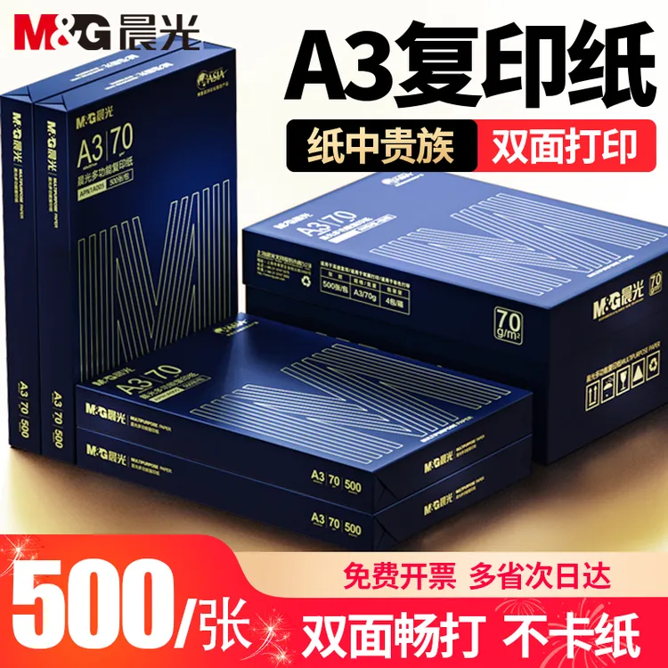 晨光A3打印纸80g工程图纸 双面复印 a3白纸小学生手抄报试卷打印