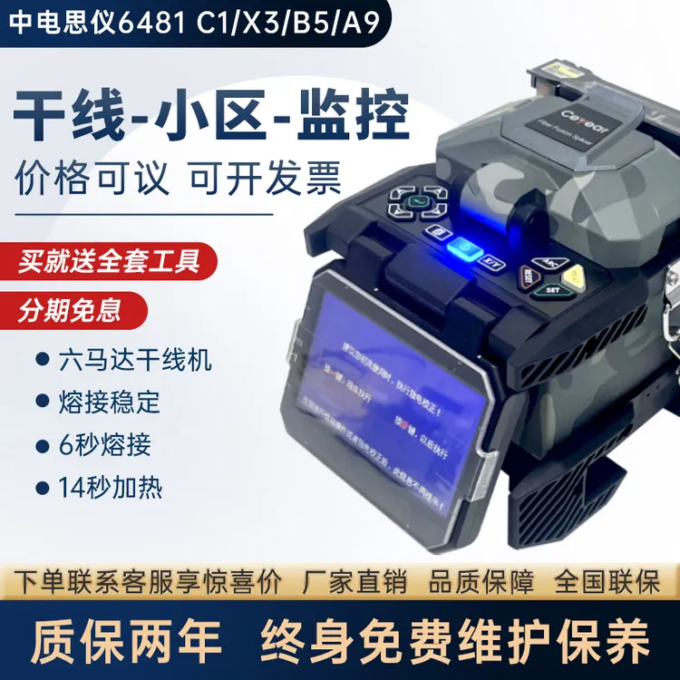 中电科思仪光纤熔接机6481A9+/C1/B2+监控安防皮线网线热熔纤机