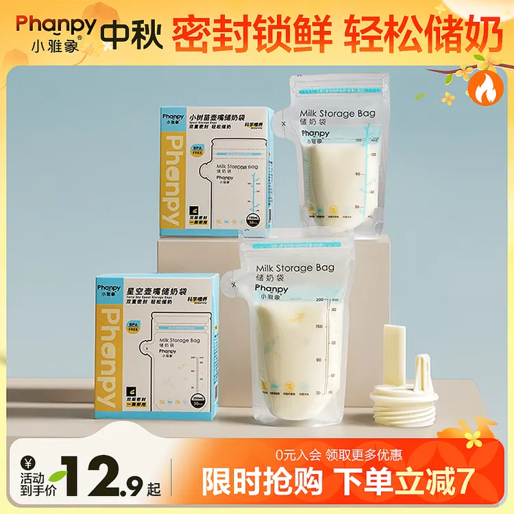phanpy/小雅象母乳储奶袋一次性外出便携密封储存保鲜装奶存奶袋