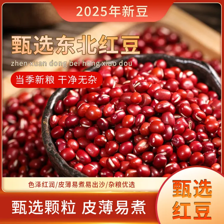 [25年头茬]精选东北红小豆新豆精选红小豆颗粒饱满营养煮粥煲汤