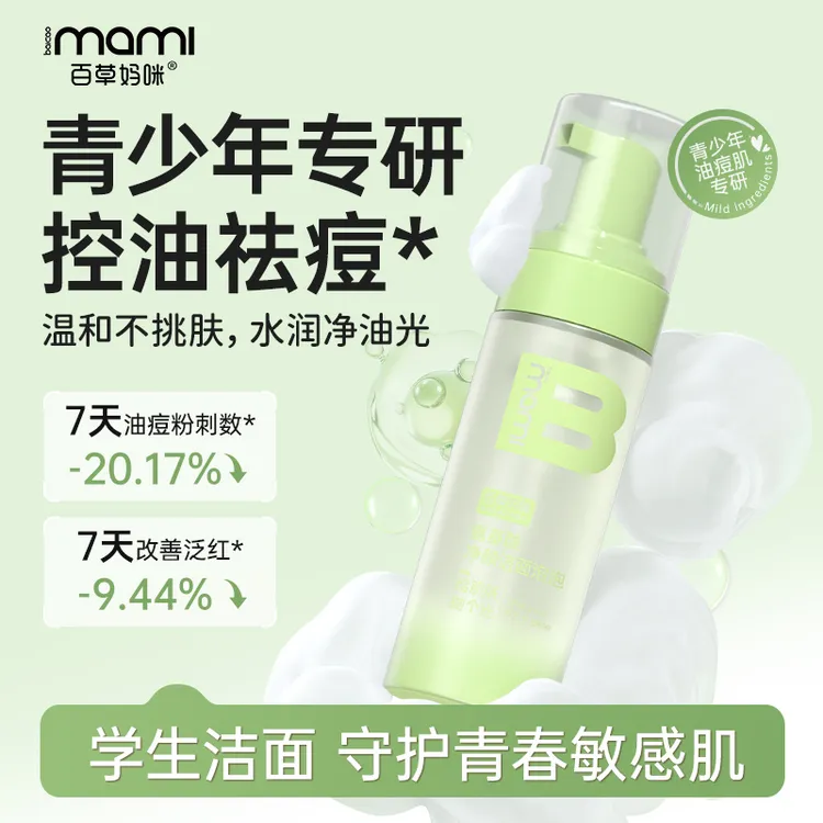 百草妈咪氨基酸净颜洁面泡泡控油慕斯清洁祛痘油皮男女初高中生用