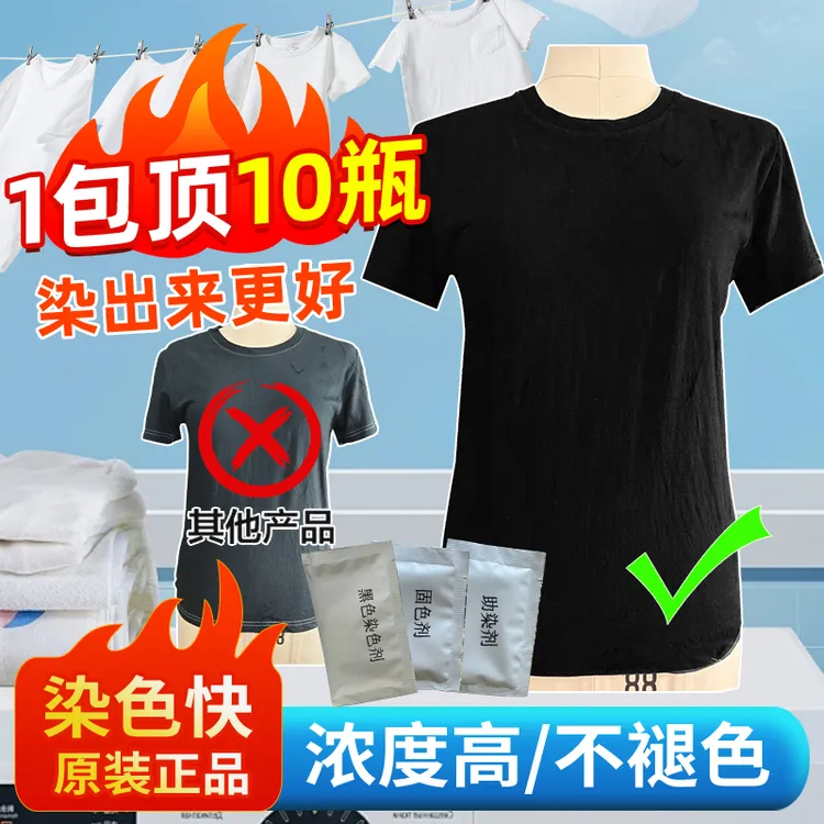 衣服染色剂黑色染料不掉色旧衣服翻新84修复藏青色还原衣物染色剂