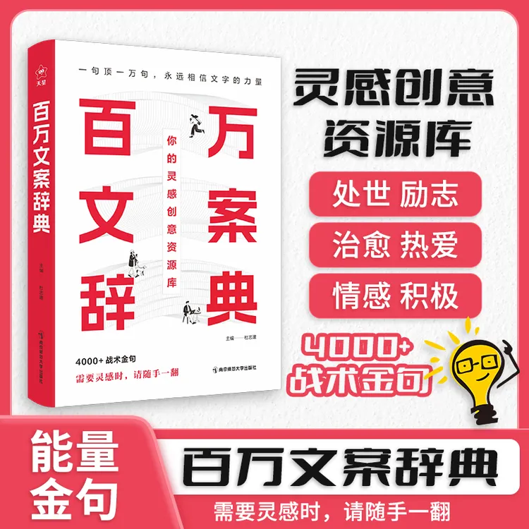 【江南书局】百万文案辞典你的灵感创意资源库 高频金句辞典ZD