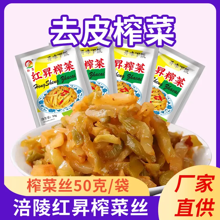 [到手50袋]重庆正宗涪陵脆嫩榨菜开胃下饭菜 50克/袋 红昇榨菜