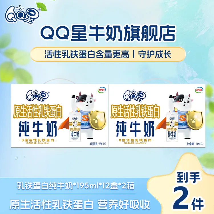 QQ星(6月)原生活性乳铁蛋白儿童牛奶纯牛奶195ml*12盒*2箱 xq