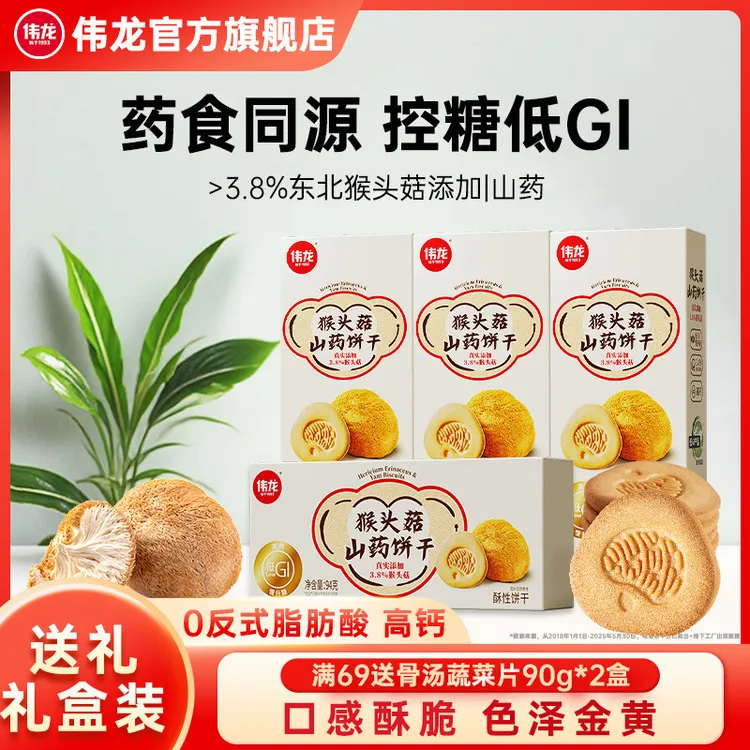 伟龙猴头菇山药酥性饼干干94g低GI控糖伴侣代餐零食早餐抗饿零食