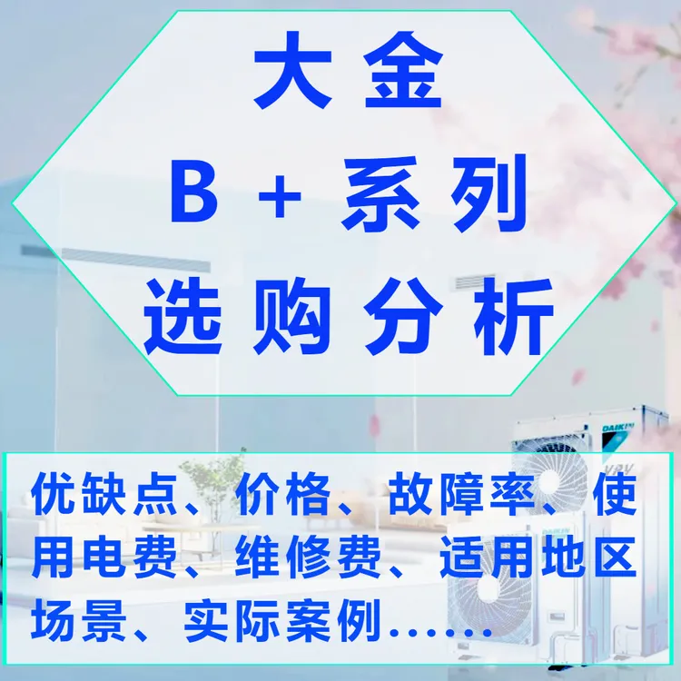 大金B+系列中央空调【优缺点、效果、价格、电费、故障率、维修】分析课
